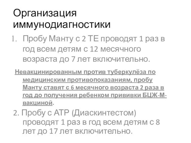 Организация иммунодиагностики Пробу Манту с 2 ТЕ проводят 1 раз