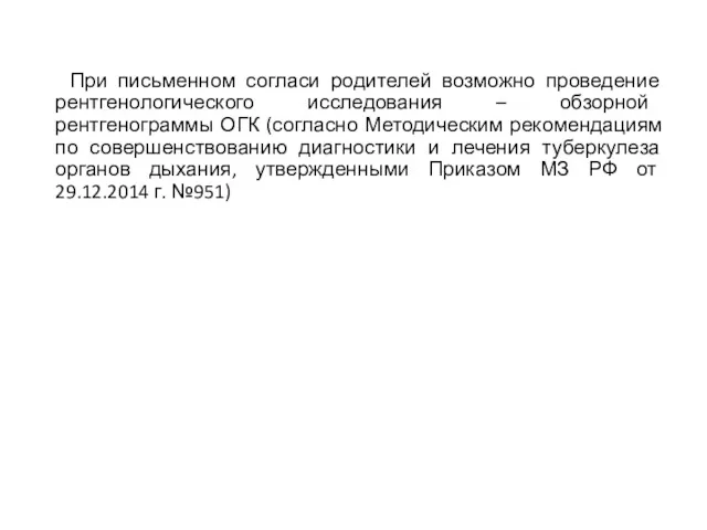 При письменном согласи родителей возможно проведение рентгенологического исследования – обзорной