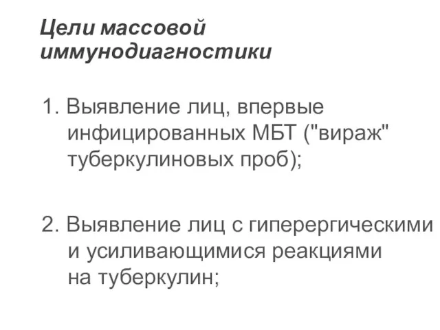 Цели массовой иммунодиагностики 1. Выявление лиц, впервые инфицированных МБТ ("вираж"