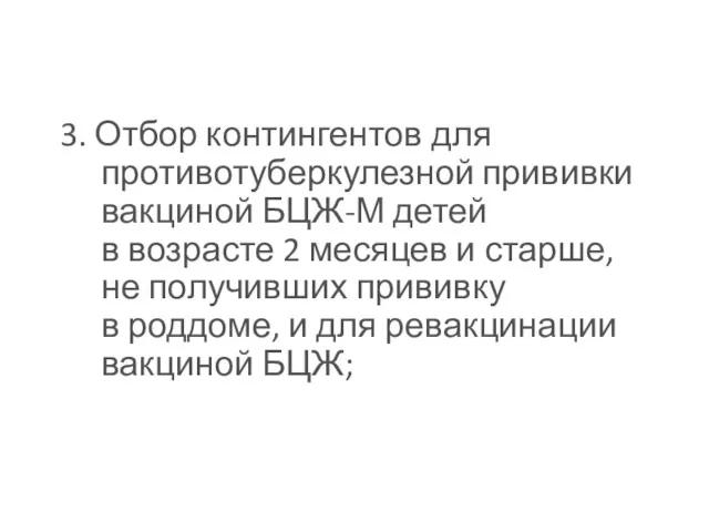 3. Отбор контингентов для противотуберкулезной прививки вакциной БЦЖ-М детей в