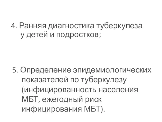 4. Ранняя диагностика туберкулеза у детей и подростков; 5. Определение