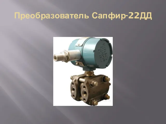 Преобразователь Сапфир-22ДД
