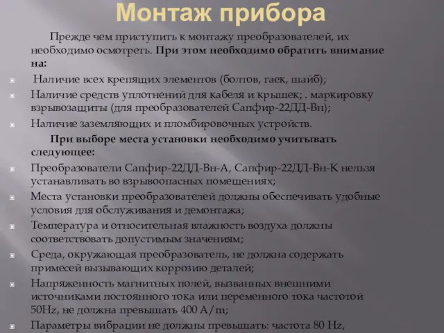 Монтаж прибора Прежде чем приступить к монтажу преобразователей, их необходимо