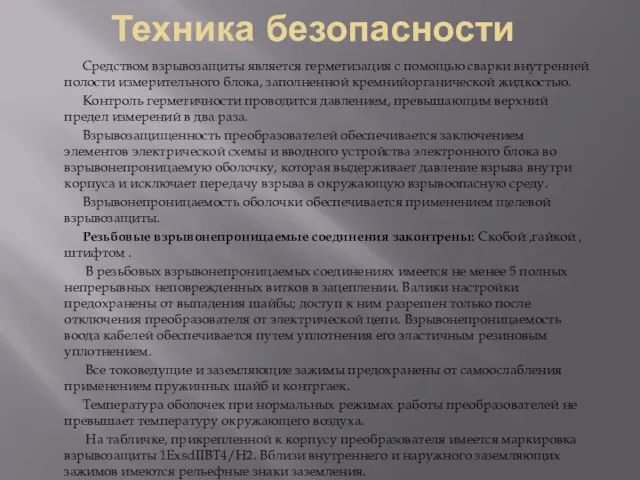 Техника безопасности Средством взрывозащиты является герметизация с помощью сварки внутренней