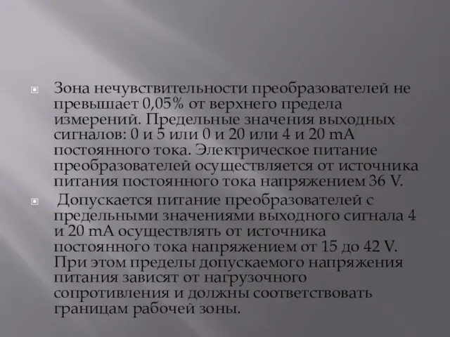 Зона нечувствительности преобразователей не превышает 0,05% от верхнего предела измерений.