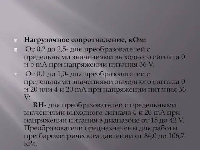 Нагрузочное сопротивление, кОм: От 0,2 до 2,5- для преобразователей с