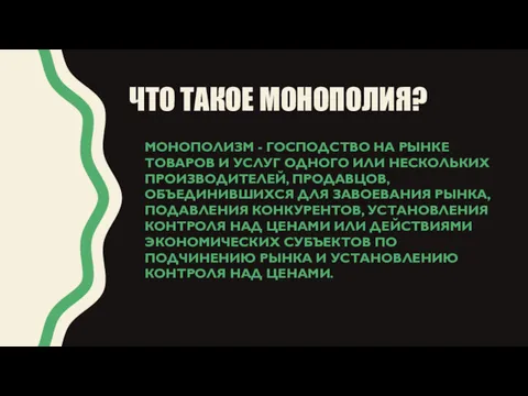 ЧТО ТАКОЕ МОНОПОЛИЯ? МОНОПОЛИЗМ - ГОСПОДСТВО НА РЫНКЕ ТОВАРОВ И УСЛУГ ОДНОГО ИЛИ