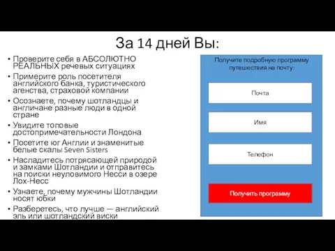 За 14 дней Вы: Проверите себя в АБСОЛЮТНО РЕАЛЬНЫХ речевых