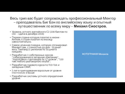 Весь трип вас будет сопровождать профессиональный Ментор – преподаватель Биг