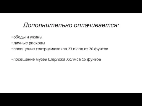 Дополнительно оплачивается: обеды и ужины личные расходы посещение театра/мюзикла 23