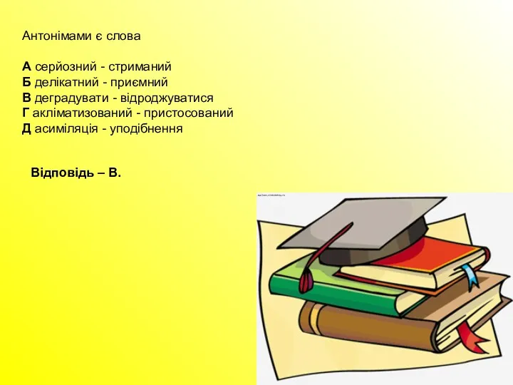 Антонімами є слова А серйозний - стриманий Б делікатний -