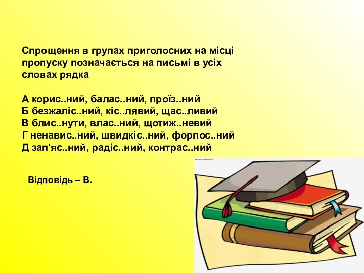 Спрощення в групах приголосних на місці пропуску позначається на письмі