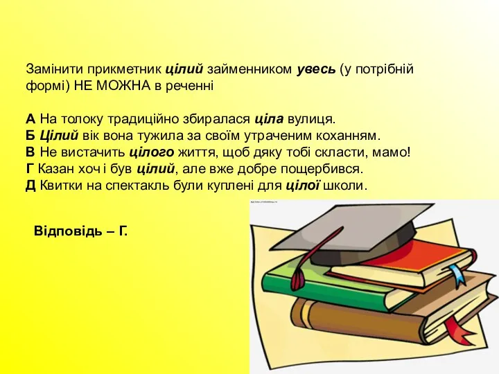 Замінити прикметник цілий займенником увесь (у потрібній формі) НЕ МОЖНА