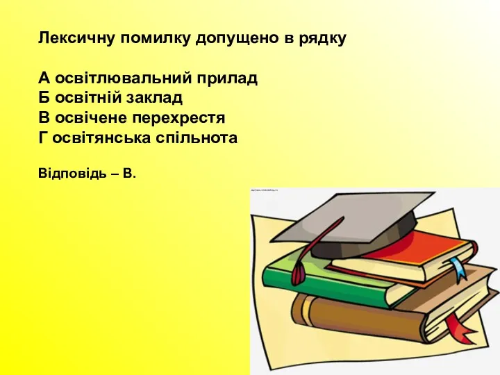 Лексичну помилку допущено в рядку А освітлювальний прилад Б освітній