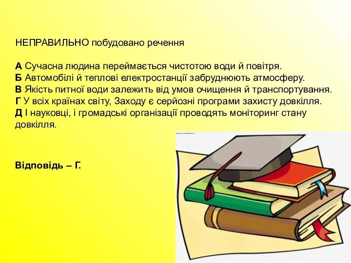 НЕПРАВИЛЬНО побудовано речення А Сучасна людина переймається чистотою води й