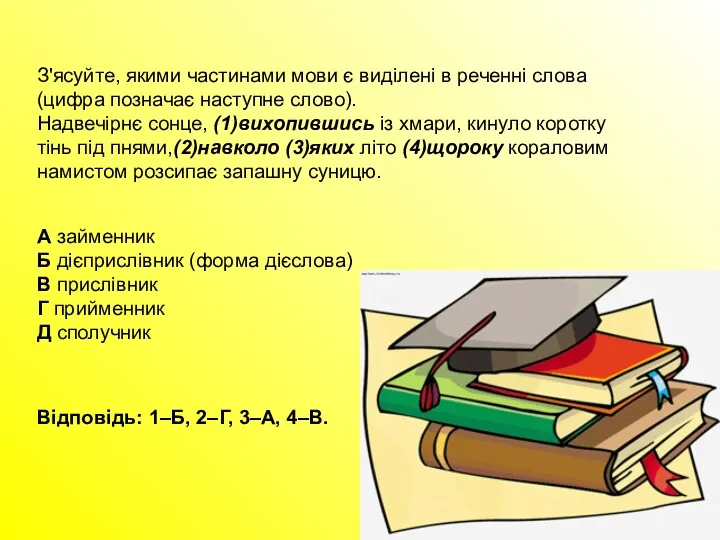 З'ясуйте, якими частинами мови є виділені в реченні слова (цифра