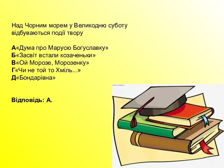 Над Чорним морем у Великодню суботу відбуваються події твору А«Дума