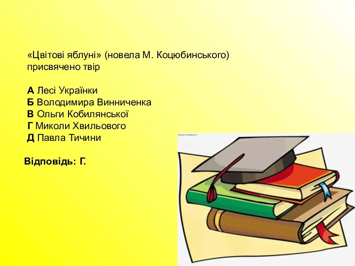«Цвітові яблуні» (новела М. Коцюбинського) присвячено твір А Лесі Українки
