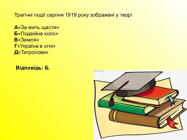 Трагічні події серпня 1919 року зображені у творі А«За мить