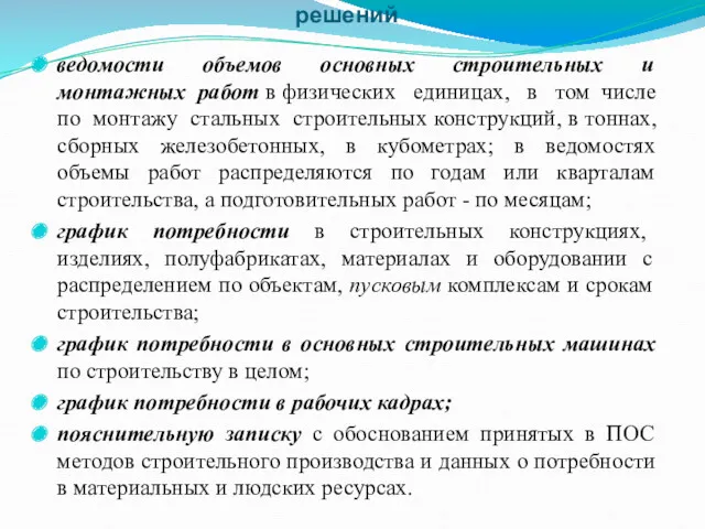 Общие положения и состав вариантов технических решений ведомости объемов основных строительных и монтажных