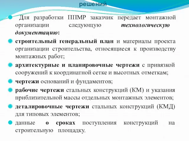 Общие положения и состав вариантов технических решений Для разработки ППМР заказчик передает монтажной