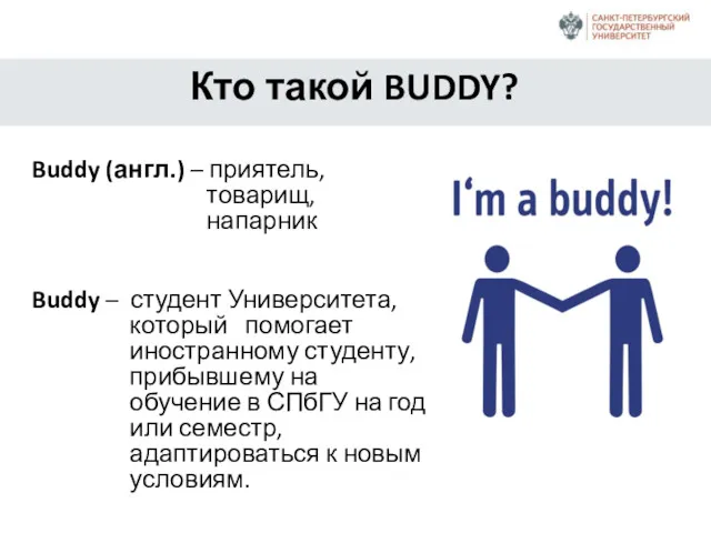 Кто такой BUDDY? Buddy (англ.) – приятель, товарищ, напарник Buddy