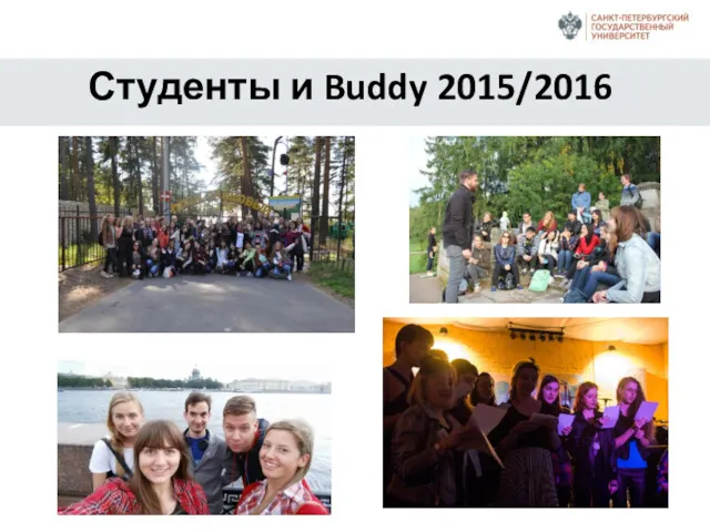 Студенты и Buddy 2015/2016