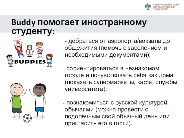 Buddy помогает иностранному студенту: - добраться от аэропорта/вокзала до общежития