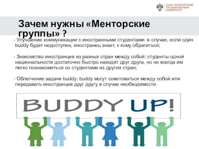 Зачем нужны «Менторские группы» ? Улучшение коммуникации с иностранными студентами: