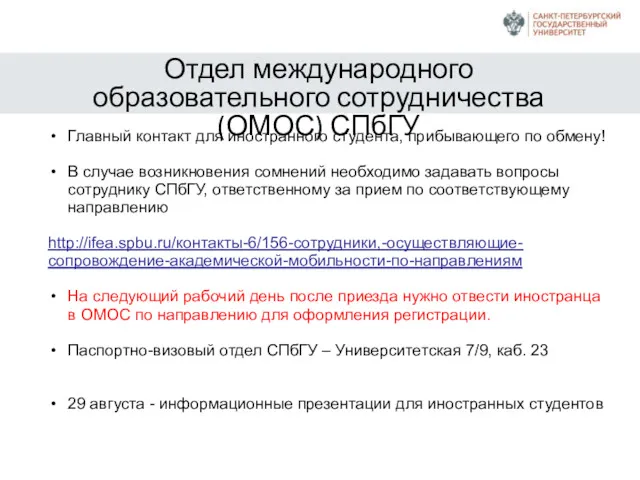 Отдел международного образовательного сотрудничества (ОМОС) СПбГУ Главный контакт для иностранного