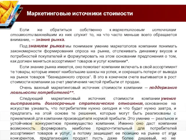 Маркетинговые источники стоимости Если же обратиться собственно к маркетинговым источникам