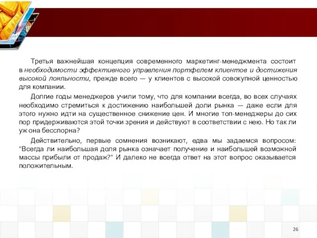 Третья важнейшая концепция современного маркетинг-менеджмента состоит в необходимости эффективного управления