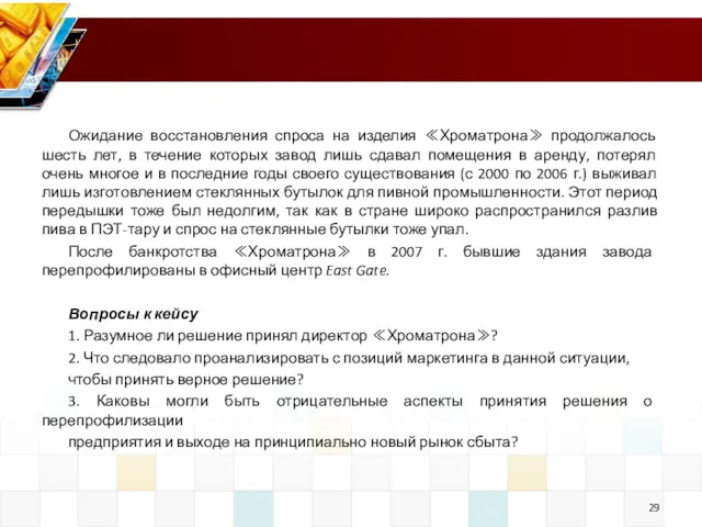 Ожидание восстановления спроса на изделия ≪Хроматрона≫ продолжалось шесть лет, в