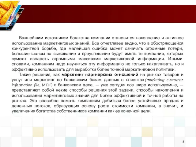 Важнейшим источником богатства компании становится накопление и активное использование маркетинговых