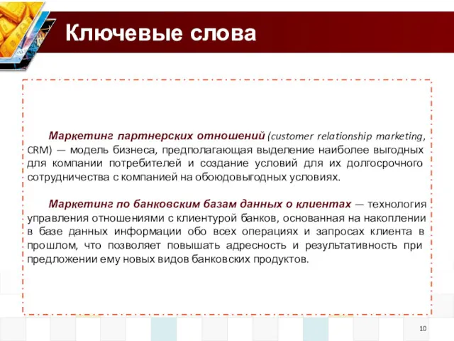 Ключевые слова Маркетинг партнерских отношений (customer relationship marketing, CRM) —