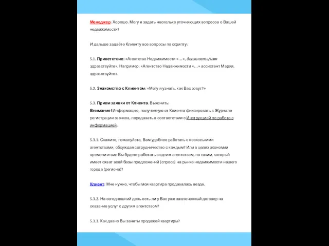 Менеджер: Хорошо. Могу я задать несколько уточняющих вопросов о Вашей