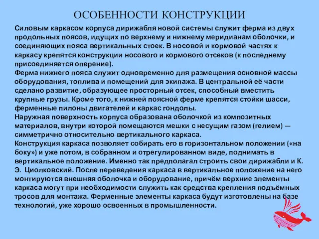 ОСОБЕННОСТИ КОНСТРУКЦИИ Силовым каркасом корпуса дирижабля новой системы служит ферма