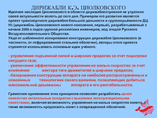 Идейное наследие Циолковского в области дирижаблестроения не утратило своей актуальности