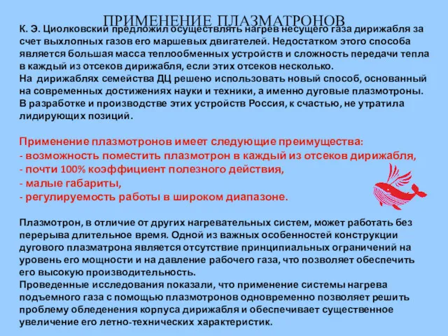 К. Э. Циолковский предложил осуществлять нагрев несущего газа дирижабля за