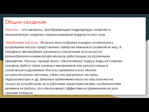 Общие сведения Насосы – это машины, преобразующие подводящую энергию в