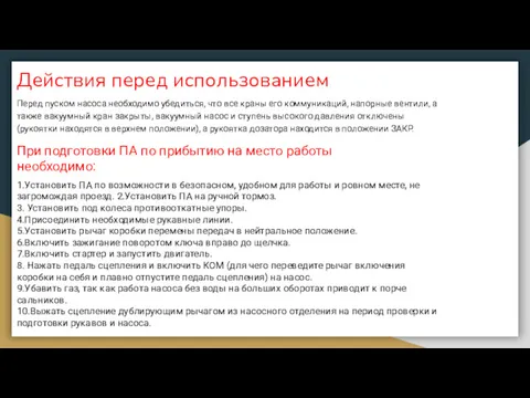 Действия перед использованием Перед пуском насоса необходимо убедиться, что все