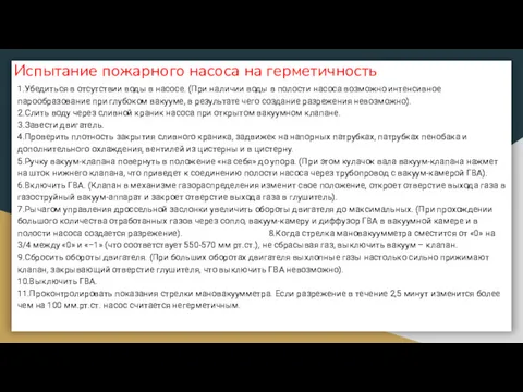 Испытание пожарного насоса на герметичность 1.Убедиться в отсутствии воды в