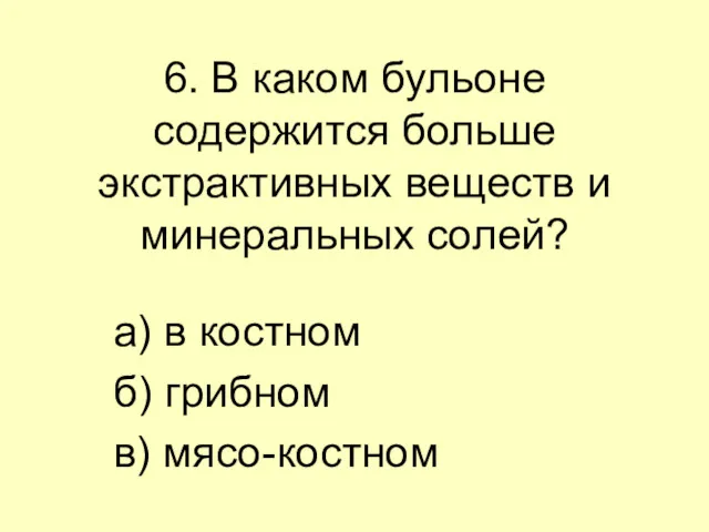 6. В каком бульоне содержится больше экстрактивных веществ и минеральных