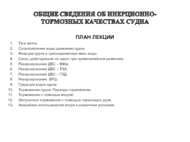 ПЛАН ЛЕКЦИИ Тяга винта. Сопротивление воды движению судна. Инерция судна