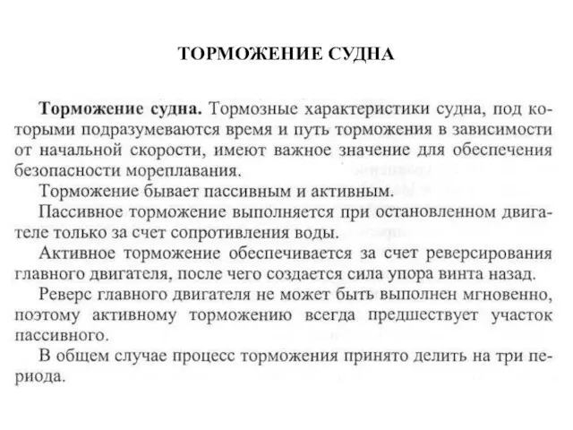 ТОРМОЖЕНИЕ СУДНА