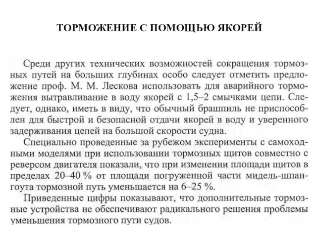 ТОРМОЖЕНИЕ С ПОМОЩЬЮ ЯКОРЕЙ