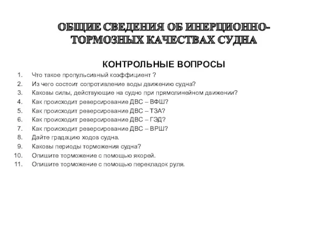 КОНТРОЛЬНЫЕ ВОПРОСЫ Что такое пропульсивный коэффициент ? Из чего состоит