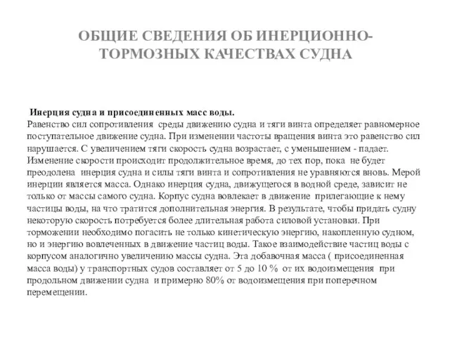 Инерция судна и присоединенных масс воды. Равенство сил сопротивления среды