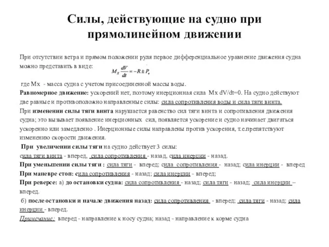 Силы, действующие на судно при прямолинейном движении При отсутствии ветра