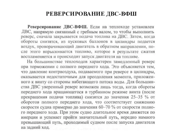 РЕВЕРСИРОВАНИЕ ДВС-ВФШ